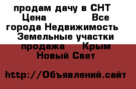 продам дачу в СНТ › Цена ­ 500 000 - Все города Недвижимость » Земельные участки продажа   . Крым,Новый Свет